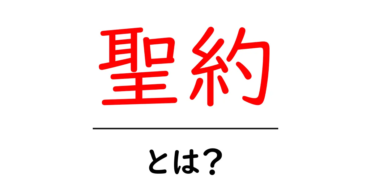 聖約・とは？聖約の意味と歴史をやさしく解説共起語・同意語・対義語も併せて解説！