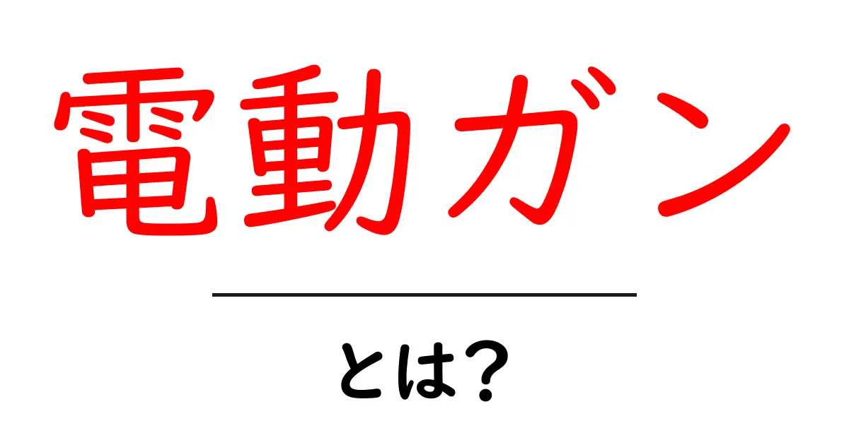 電動ガンとは？初心者が知っておく基本と安全な使い方共起語・同意語・対義語も併せて解説！
