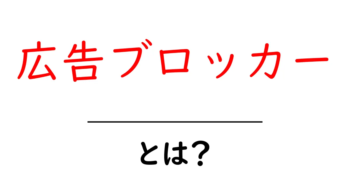 広告ブロッカーとは？初心者でもわかる基本と今すぐ使うべき理由共起語・同意語・対義語も併せて解説！