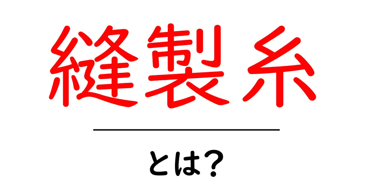 縫製糸・とは？初心者にもわかる基本と選び方ガイド共起語・同意語・対義語も併せて解説！