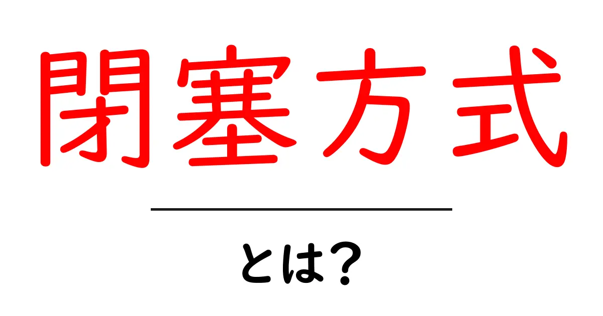 閉塞方式・とは？初心者にやさしい解説と使い方のコツ共起語・同意語・対義語も併せて解説！