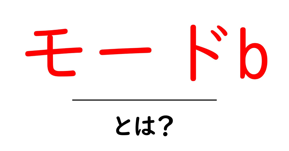 モードb・とは？初心者向けにわかりやすく解説共起語・同意語・対義語も併せて解説！