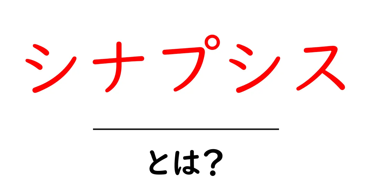 シナプシスとは？中学生にもわかる細胞分裂のしくみをやさしく解説共起語・同意語・対義語も併せて解説！