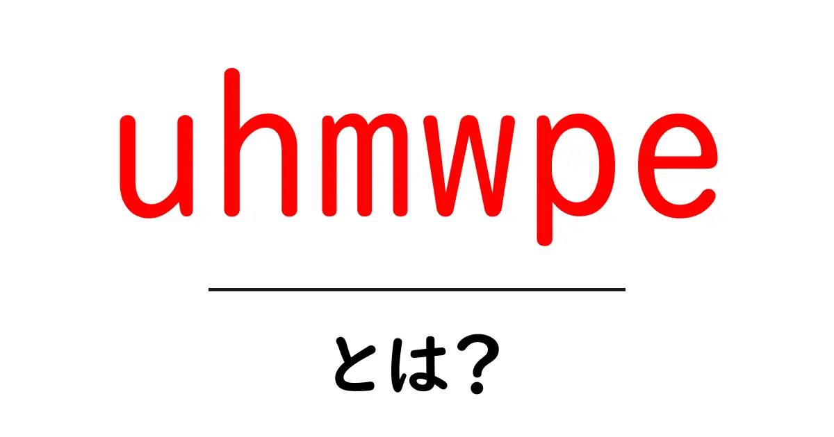 uhmwpeとは？初心者向けに解説する超高分子量ポリエチレンの特徴と用途共起語・同意語・対義語も併せて解説！