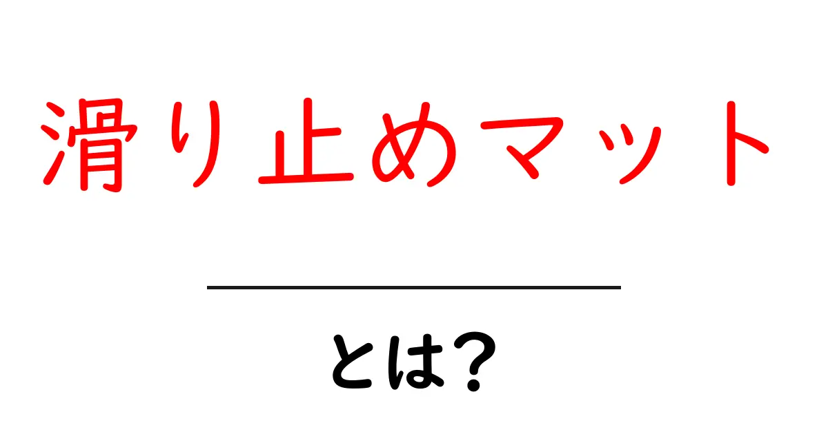 滑り止めマットとは？初心者にもわかる使い方と選び方ガイド共起語・同意語・対義語も併せて解説！