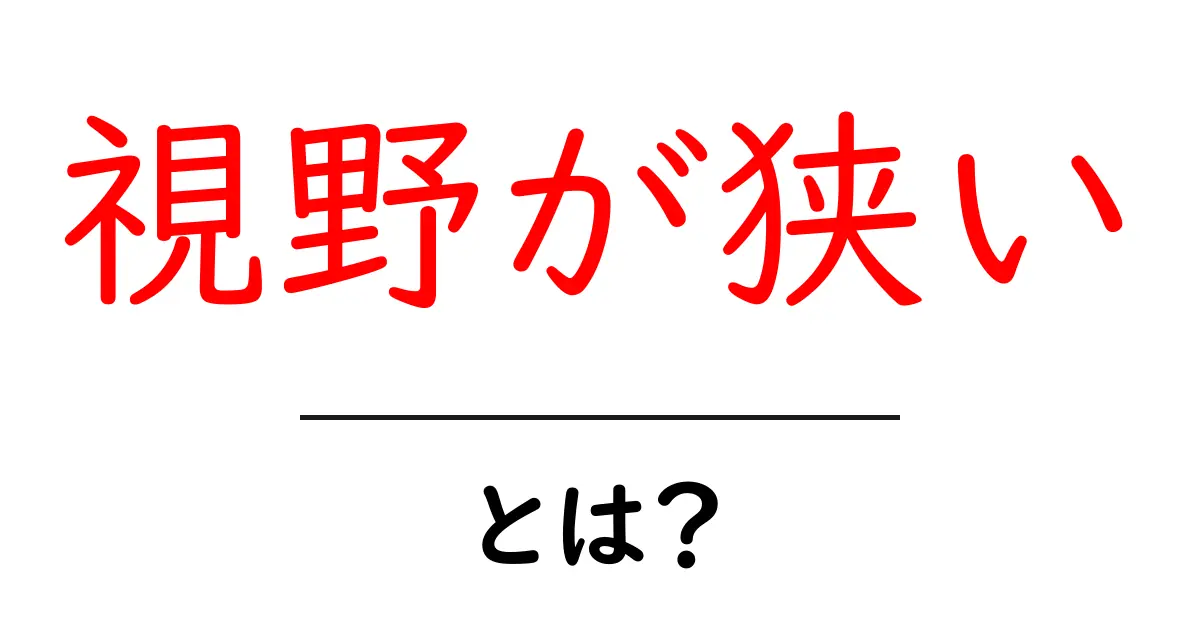 視野が狭い人必見！視野を広げる3つの方法と改善のヒント共起語・同意語・対義語も併せて解説！