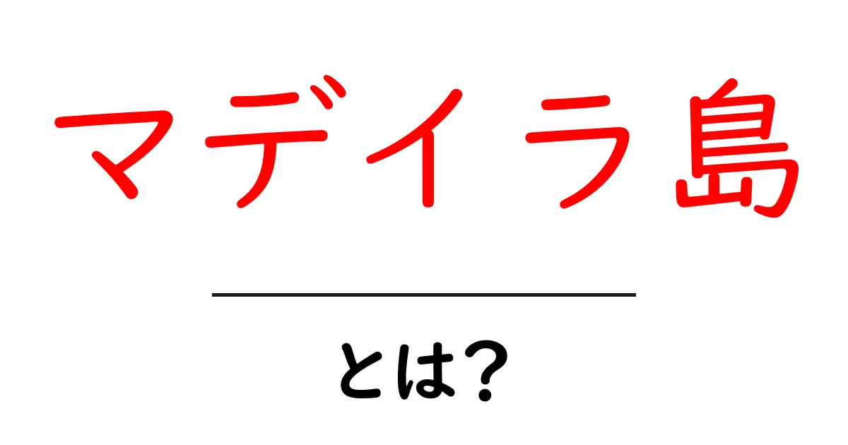 マデイラ島・とは？初心者にもわかる解説ガイド共起語・同意語・対義語も併せて解説！