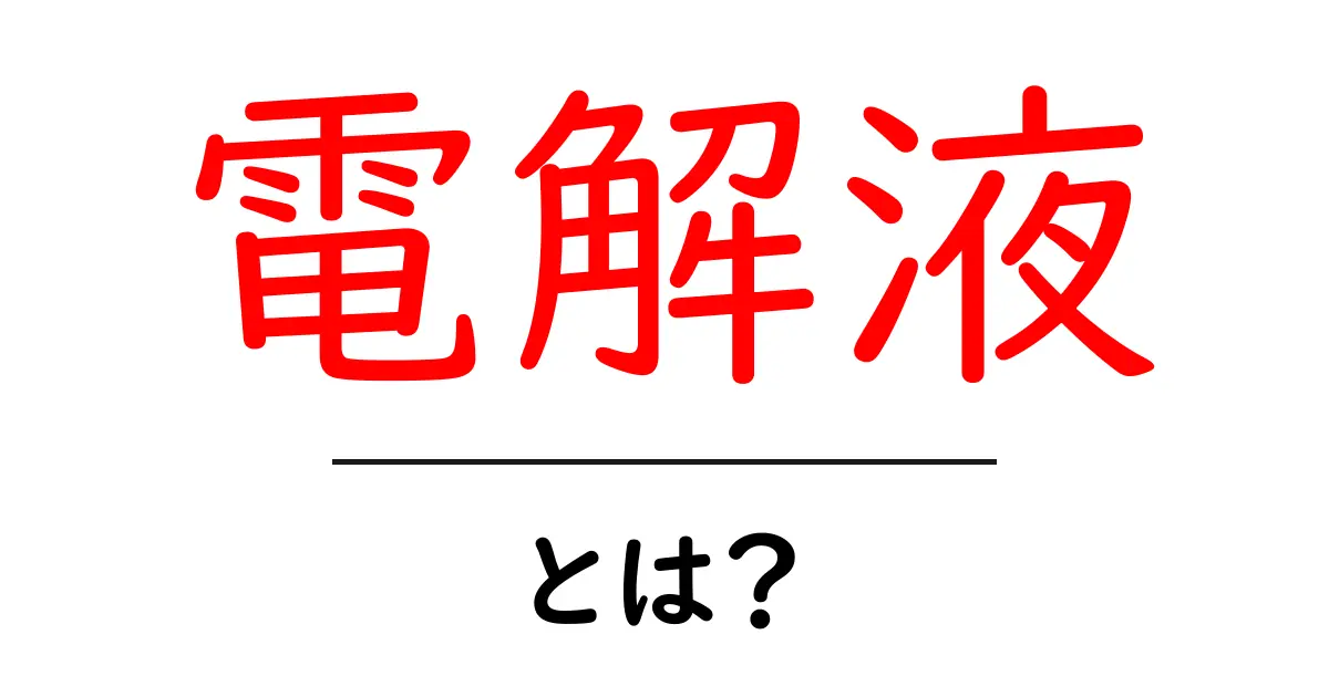 電解液・とは?初心者向けにやさしく解説する基礎ガイド共起語・同意語・対義語も併せて解説!