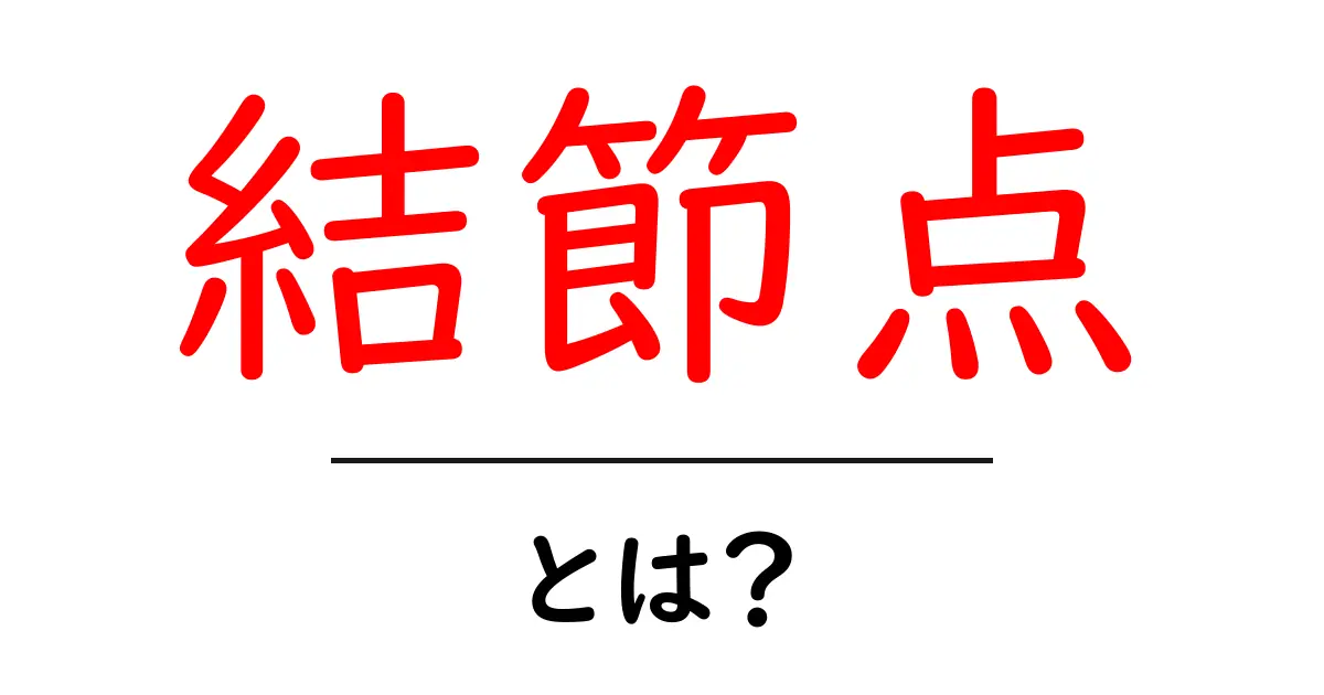 結節点・とは？初心者向けガイド：結節点の意味と使い方を学ぶ共起語・同意語・対義語も併せて解説！