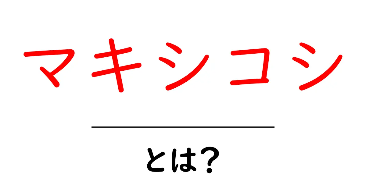 マキシコシとは？初心者向け使い方と選び方ガイド共起語・同意語・対義語も併せて解説！