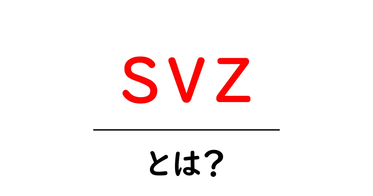 svz・とは?初心者にも分かる意味と使い方ガイド共起語・同意語・対義語も併せて解説!