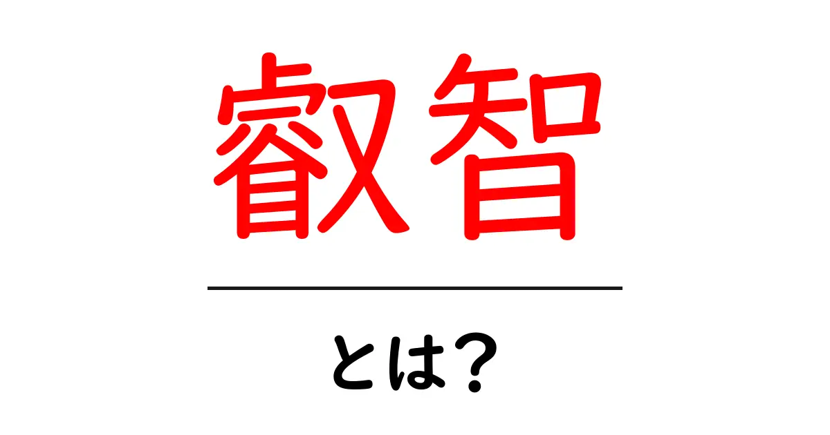叡智・とは？初心者にもわかる意味と使い方共起語・同意語・対義語も併せて解説！