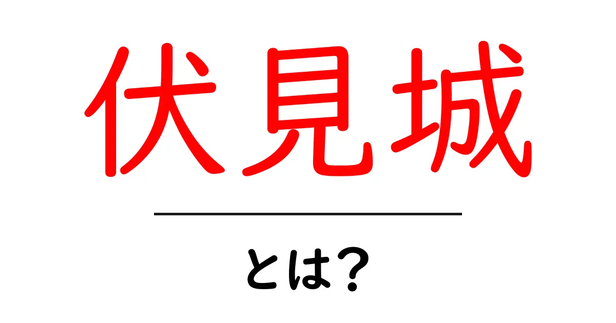 伏見城とは？—豊臣秀吉が築いた京都の城を詳しく解説共起語・同意語・対義語も併せて解説！