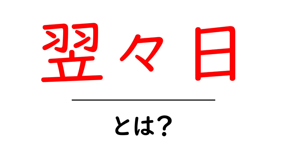 翌々日とは？基礎からわかる日付の計算と使い方共起語・同意語・対義語も併せて解説！