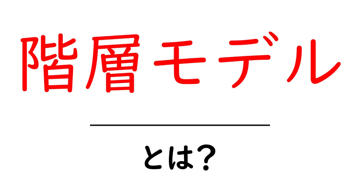 階層モデル・とは？初心者にもわかる基本解説と使い方のヒント共起語・同意語・対義語も併せて解説！