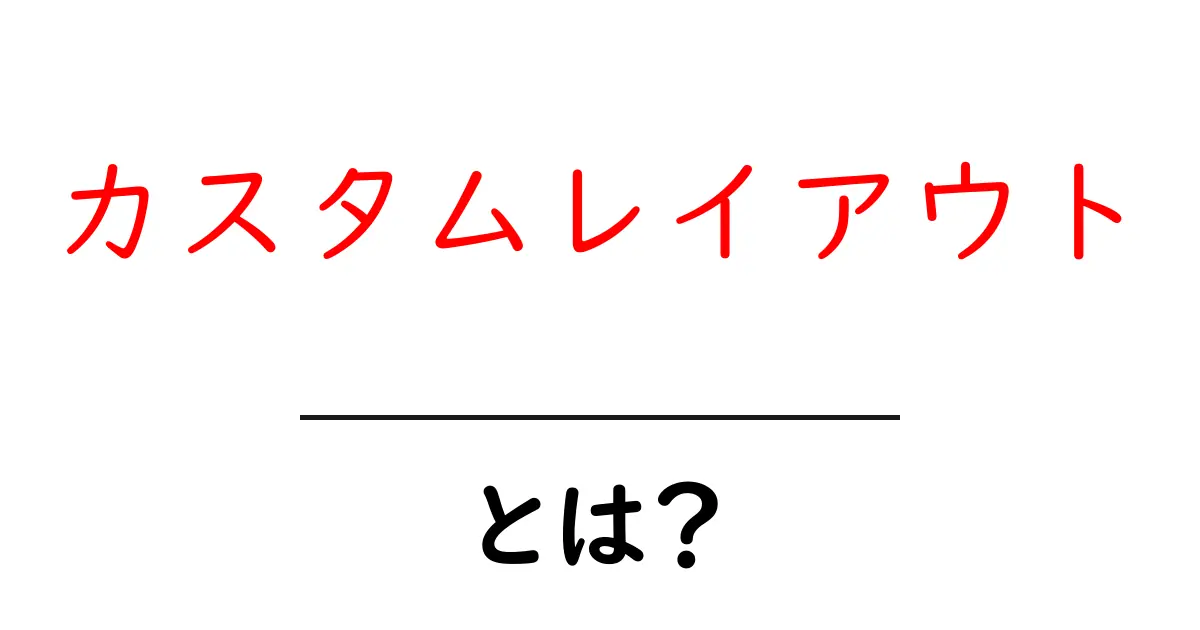 カスタムレイアウトとは？初心者のための使い方とコツ共起語・同意語・対義語も併せて解説！