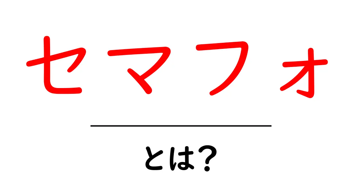 セマフォとは？初心者にも分かる使い方と仕組み共起語・同意語・対義語も併せて解説！
