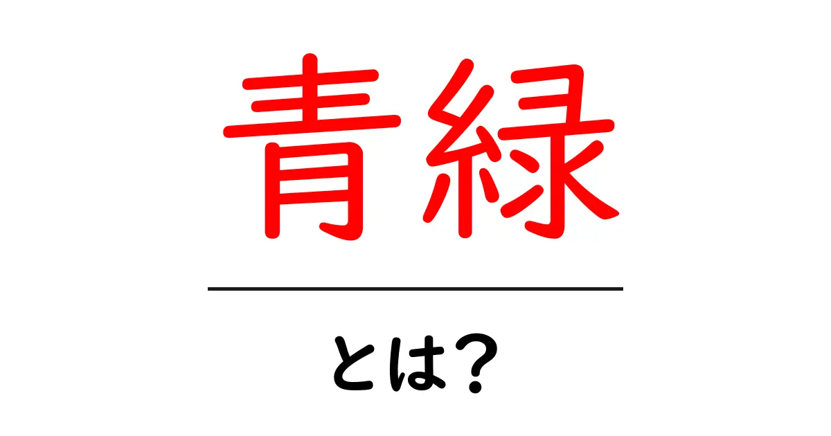 青緑・とは？初心者のための色の基礎と使い方ガイド共起語・同意語・対義語も併せて解説！
