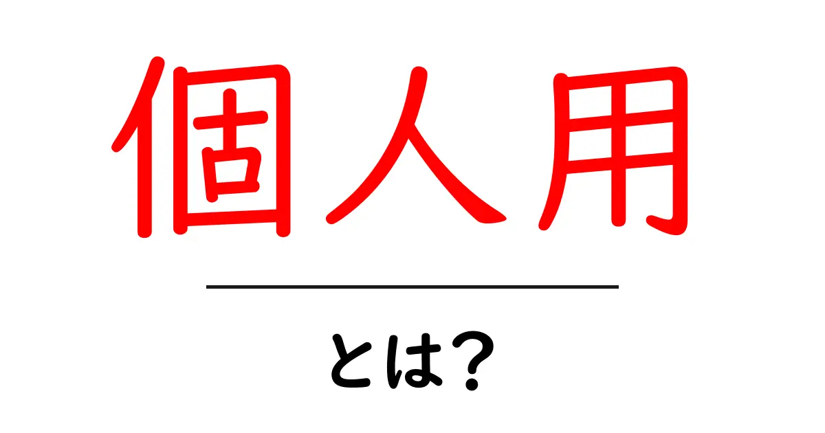 個人用・とは？初心者にやさしい使い分けガイド共起語・同意語・対義語も併せて解説！