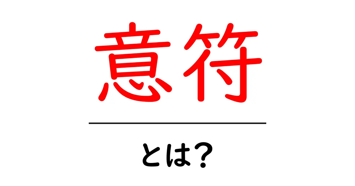 意符・とは？初心者にもわかる解説と実例共起語・同意語・対義語も併せて解説！