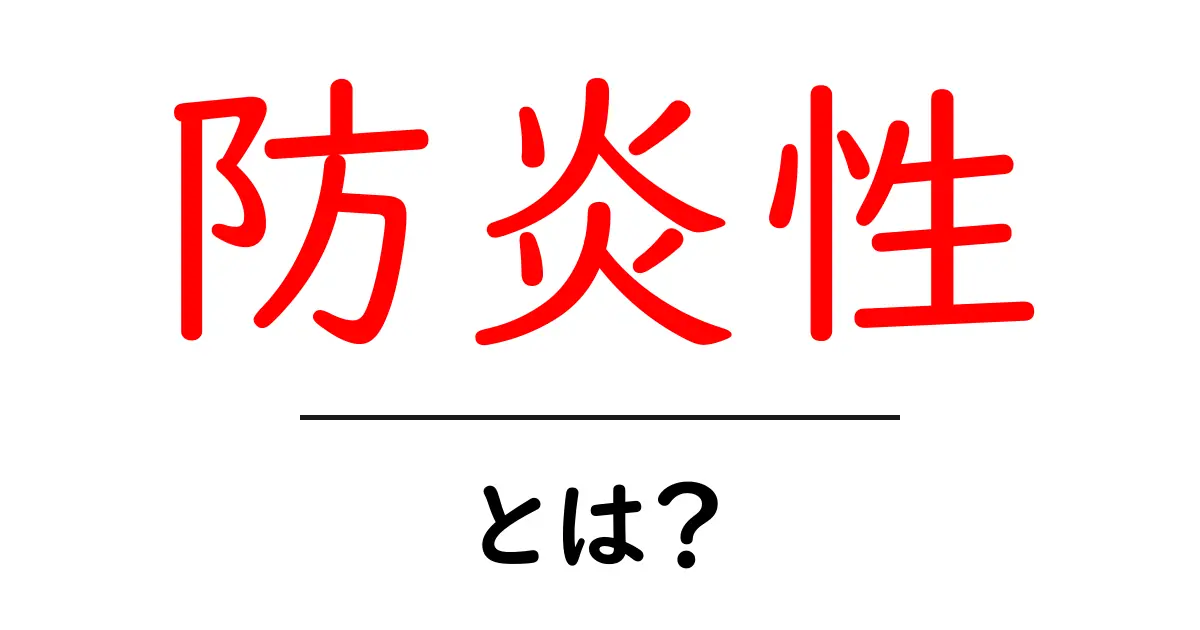 防炎性・とは?初心者にも分かる基礎解説と日常生活での安全ポイント共起語・同意語・対義語も併せて解説!
