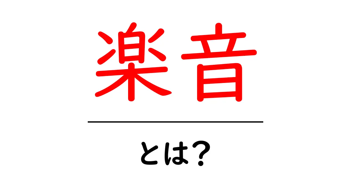 楽音・とは？初心者にやさしく学ぶ楽音の基礎と楽しみ方共起語・同意語・対義語も併せて解説！