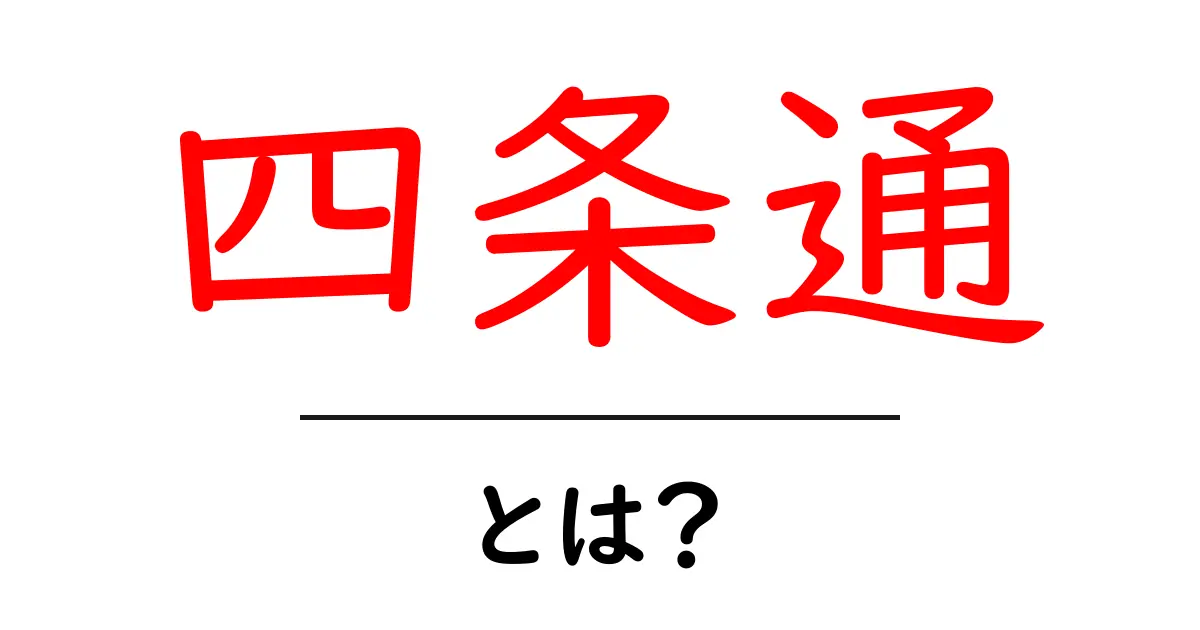 四条通・とは？初心者にも分かる京都の中心を走る街路ガイド共起語・同意語・対義語も併せて解説！