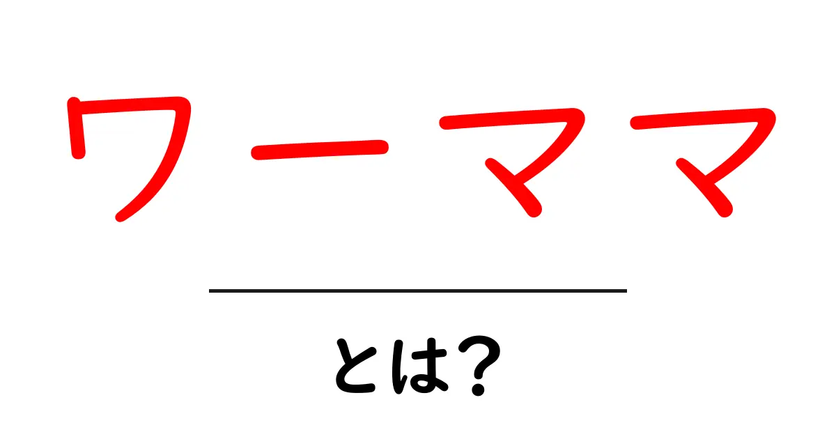 ワーママ・とは?初心者にもわかる意味と実態を解説共起語・同意語・対義語も併せて解説!