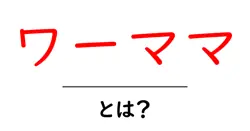 ワーママ・とは？初心者にもわかる意味と実態を解説共起語・同意語・対義語も併せて解説！