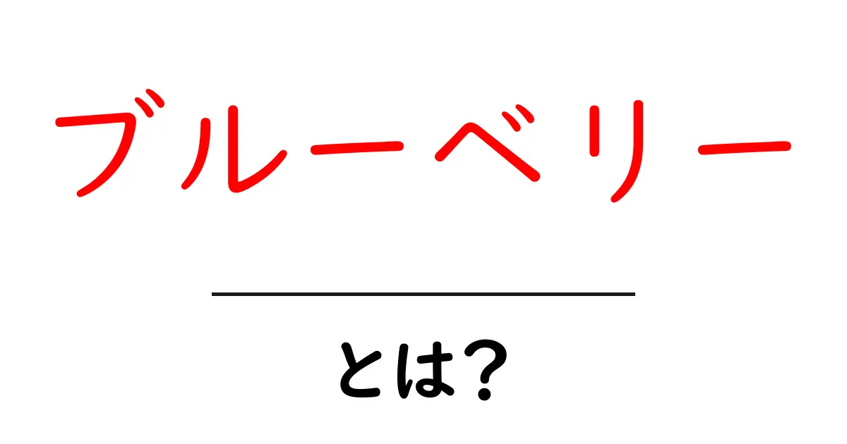 ブルーベリーとは？初心者でも分かる基本と栄養のヒミツ共起語・同意語・対義語も併せて解説！
