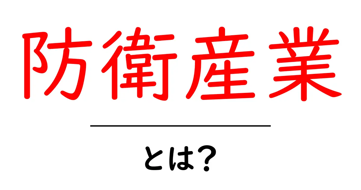 防衛産業・とは？初心者にもわかる基礎ガイド共起語・同意語・対義語も併せて解説！