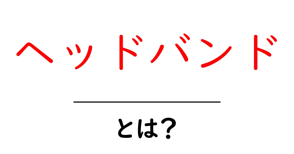 ヘッドバンド・とは？初心者が知っておく基本と使い方をわかりやすく解説共起語・同意語・対義語も併せて解説！