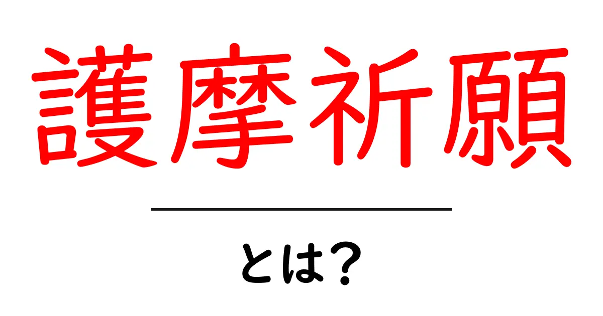 護摩祈願とは？初心者にもわかる意味と歴史を解説共起語・同意語・対義語も併せて解説！