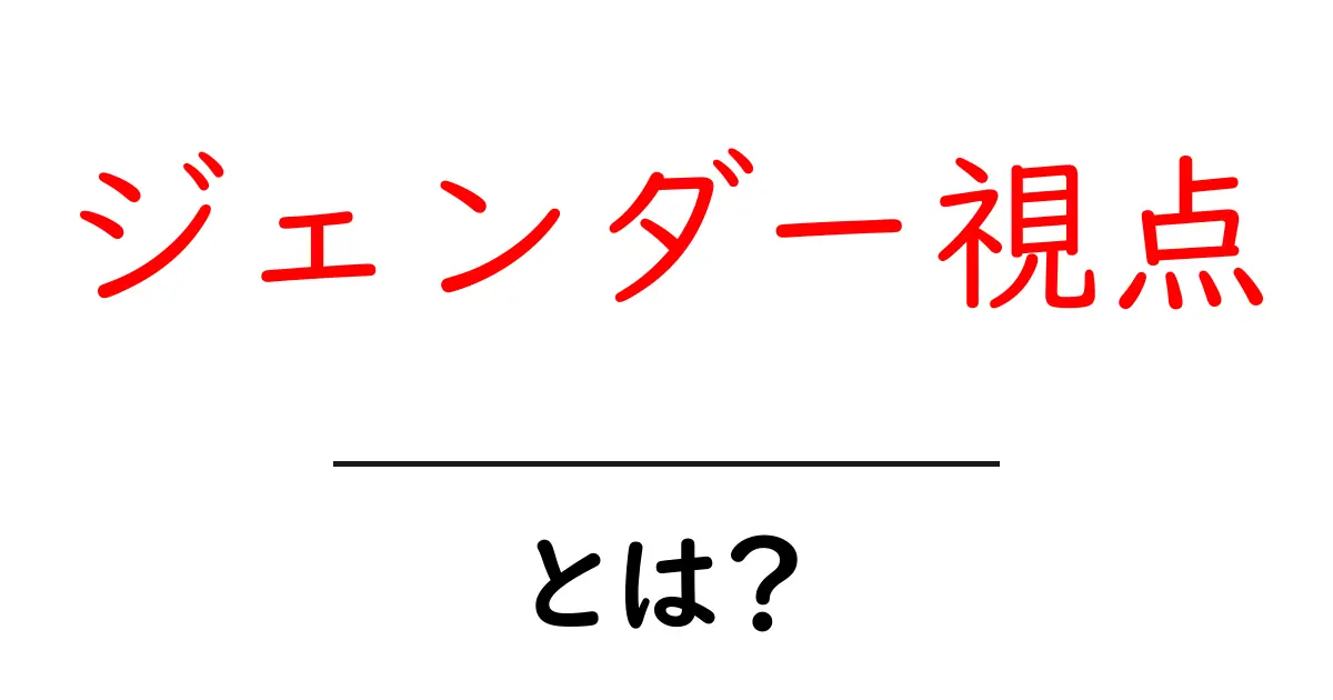 ジェンダー視点とは？初心者にもわかる解説と活用法共起語・同意語・対義語も併せて解説！