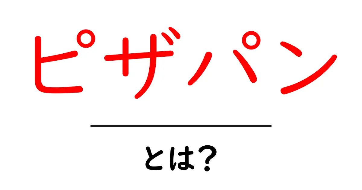 ピザパン・とは？初心者にも伝わるピザパンの基礎知識と使い方共起語・同意語・対義語も併せて解説！