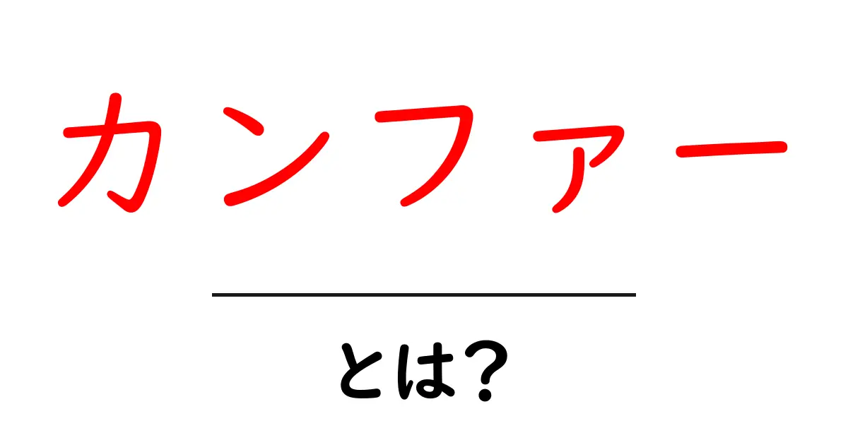カンファー・とは？初心者でも分かる意味と使い方ガイド共起語・同意語・対義語も併せて解説！