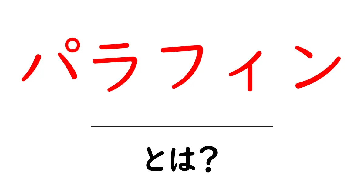 パラフィン・とは？初心者にも分かる基礎ガイドと使い方共起語・同意語・対義語も併せて解説！