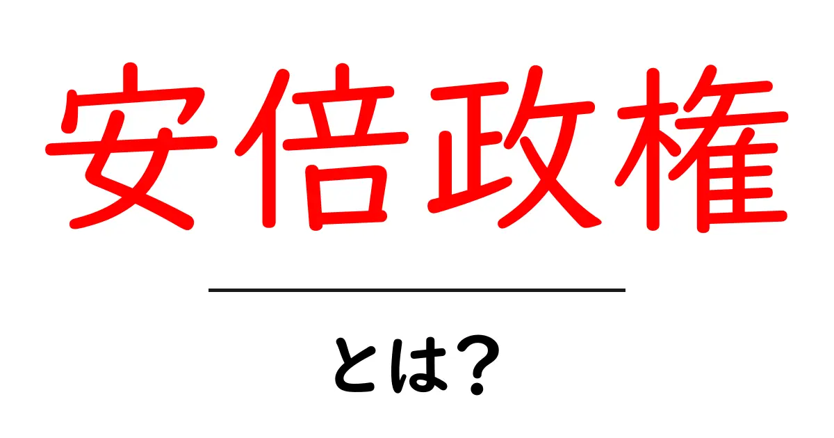 安倍政権・とは？初心者にも分かる基礎解説共起語・同意語・対義語も併せて解説！