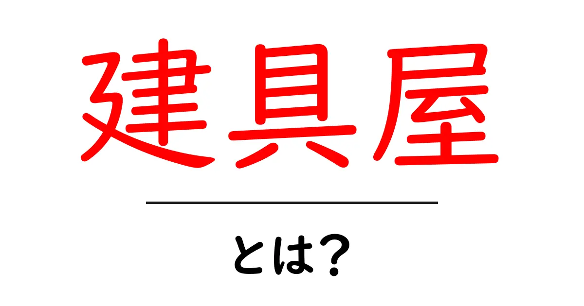 建具屋・とは?初心者でも分かる基本と役割を徹底解説共起語・同意語・対義語も併せて解説!