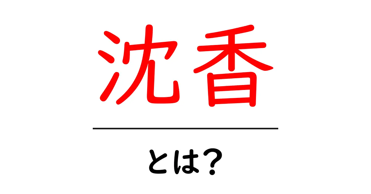 沈香・とは？初心者向けに解説する基本と香りの魅力共起語・同意語・対義語も併せて解説！