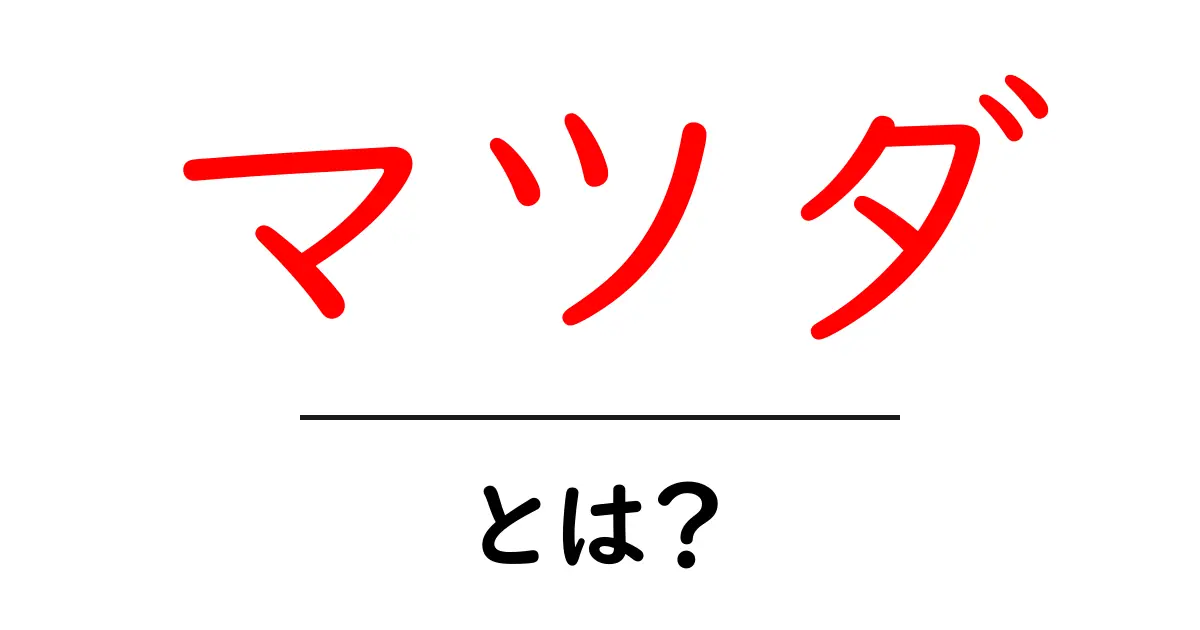 マツダとは？初心者にもわかる自動車ブランドの基礎解説共起語・同意語・対義語も併せて解説！