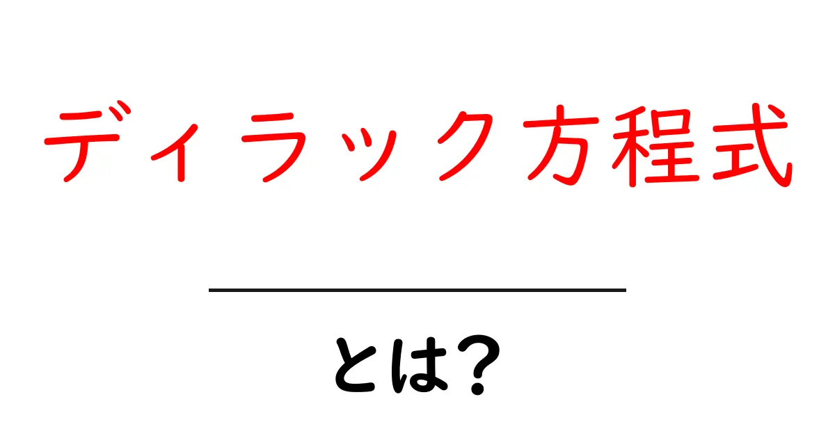 ディラック方程式とは？初心者向けにわかりやすく解説共起語・同意語・対義語も併せて解説！
