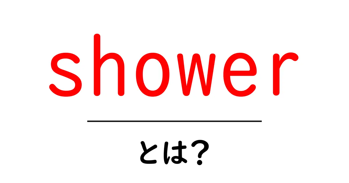 showerとは?初心者向けガイド|showerの意味と使い方を分かりやすく解説共起語・同意語・対義語も併せて解説!