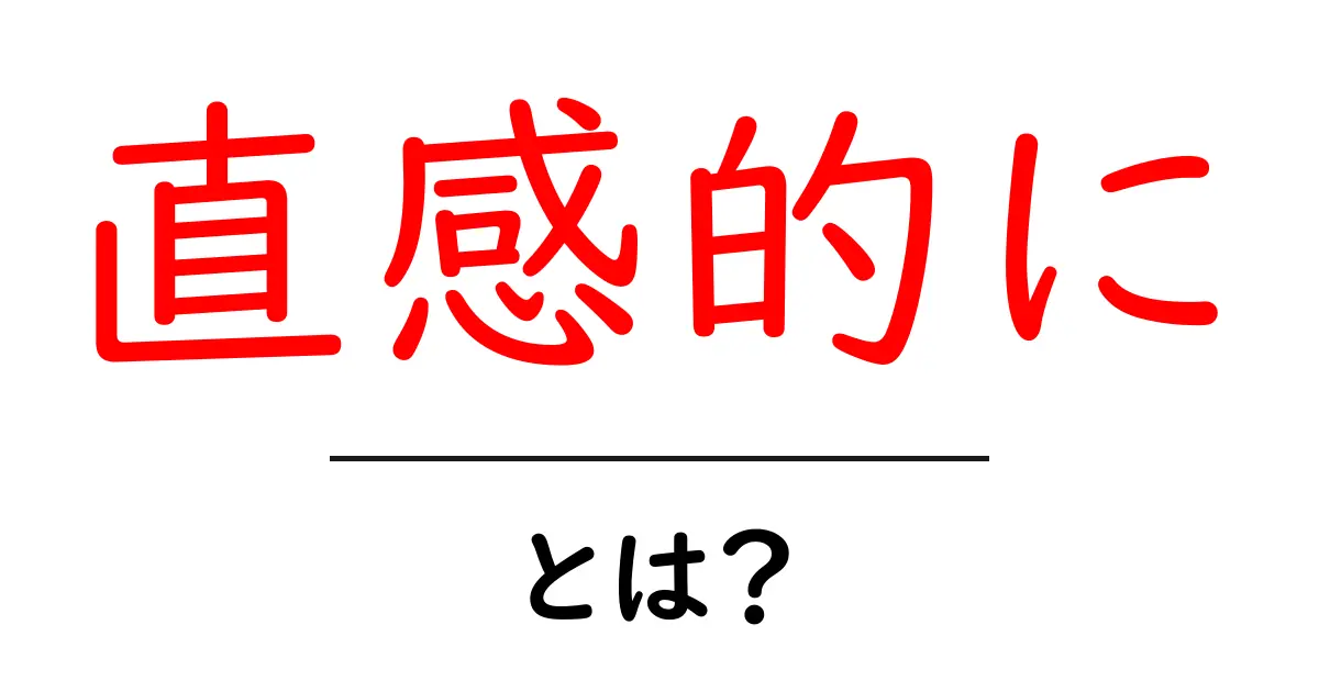 直感的に・とは？初心者向けに解説するSEOの基本と使い方共起語・同意語・対義語も併せて解説！