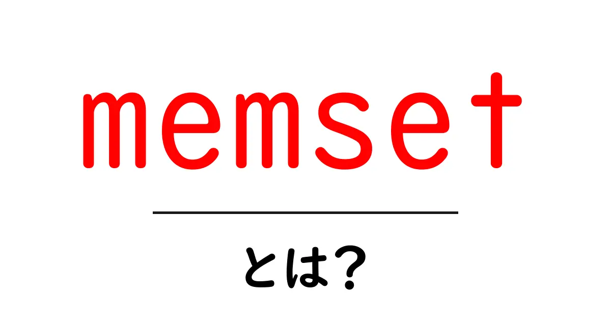 memset・とは？初心者向けに使い方と仕組みを徹底解説共起語・同意語・対義語も併せて解説！