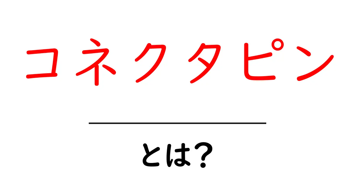コネクタピン・とは？初心者でもわかる基本ガイド共起語・同意語・対義語も併せて解説！