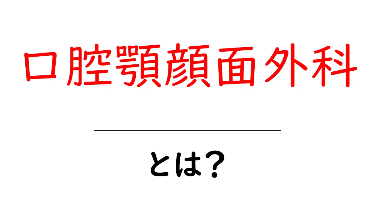 口腔顎顔面外科とは？初心者でも分かる基礎ガイド共起語・同意語・対義語も併せて解説！