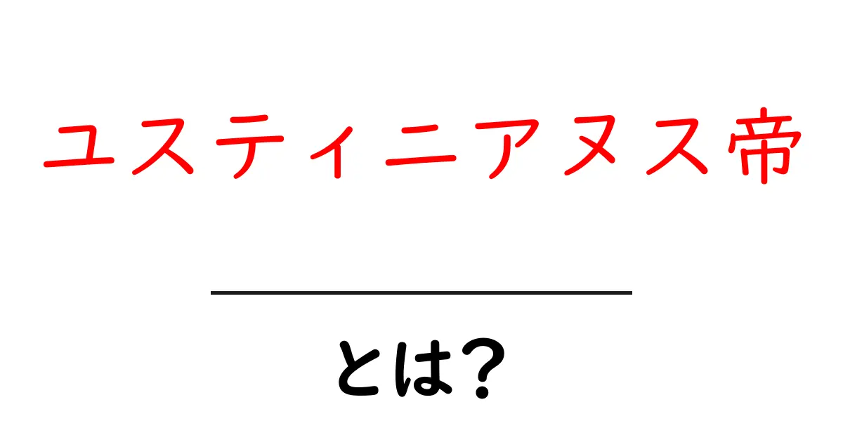 ユスティニアヌス帝とは？ ローマ帝国を変えた皇帝の生涯と業績共起語・同意語・対義語も併せて解説！
