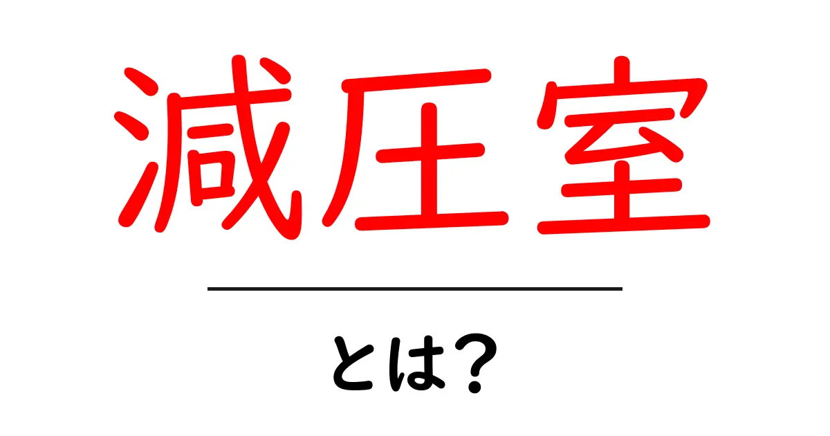 減圧室とは？潜水事故の治療に使われる高圧のしくみをやさしく解説共起語・同意語・対義語も併せて解説！