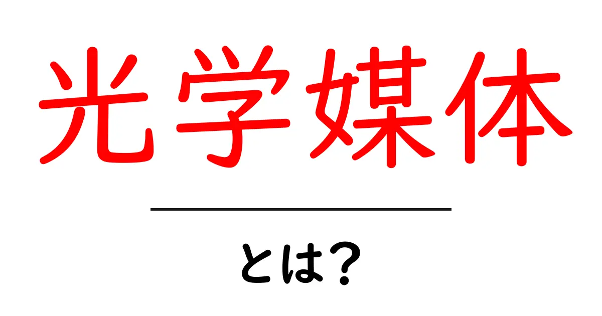 光学媒体とは？初心者でもわかる基本ガイド共起語・同意語・対義語も併せて解説！